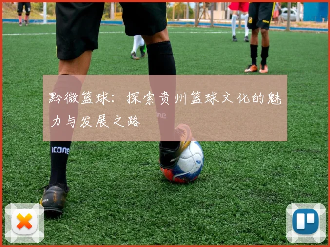黔微篮球：探索贵州篮球文化的魅力与发展之路