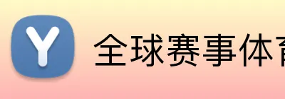 全球赛事体育娱乐平台 Logo
